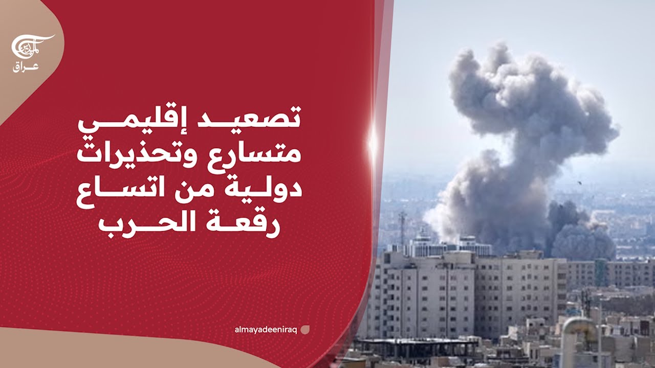 تصعيد إقليمي متسارع وتحذيرات دولية من اتساع رقعة الحرب | 2026-03-02