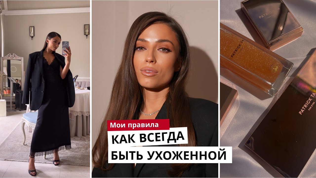 КАК БЫТЬ УХОЖЕННОЙ И КРАСИВОЙ ВСЕГДА? Топ-5 полезных привычек