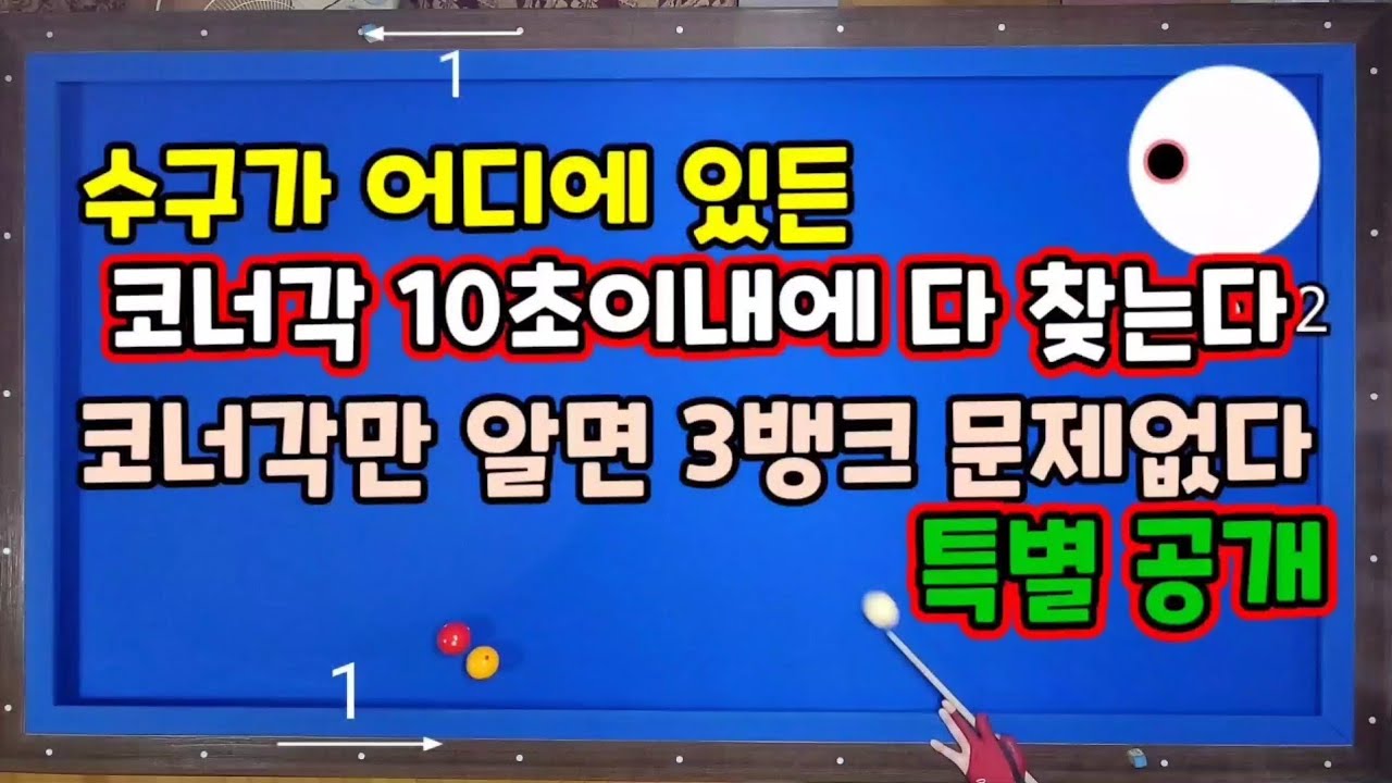 142편.돈주고도 못배우는 3뱅크기술 수구위치 90%에서 코너각만 알면 된다