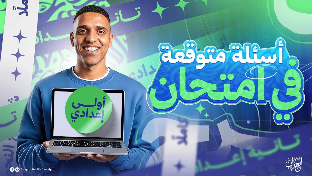 أقوى أسئلة على اللمحات الأدبية والبلاغية أولى إعدادي | مراجعة الصف الأول الإعدادي امتحان العربي