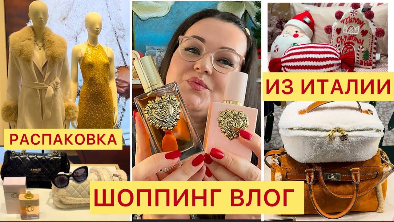 🇮🇹Шоппинг влог из Италии | Распаковка покупок | Парфюмерия• Сумки • Витрины 