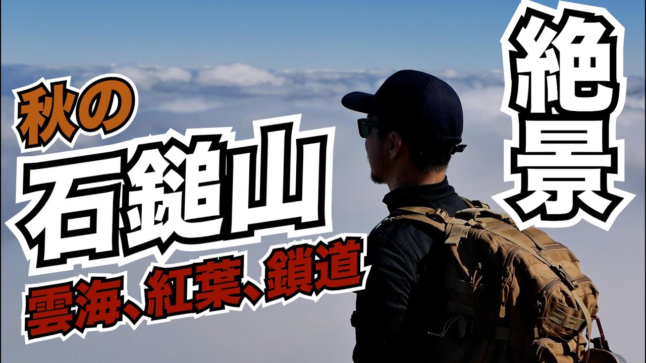 【石鎚山】西日本最高峰、秋の石鎚山がコレだ！
