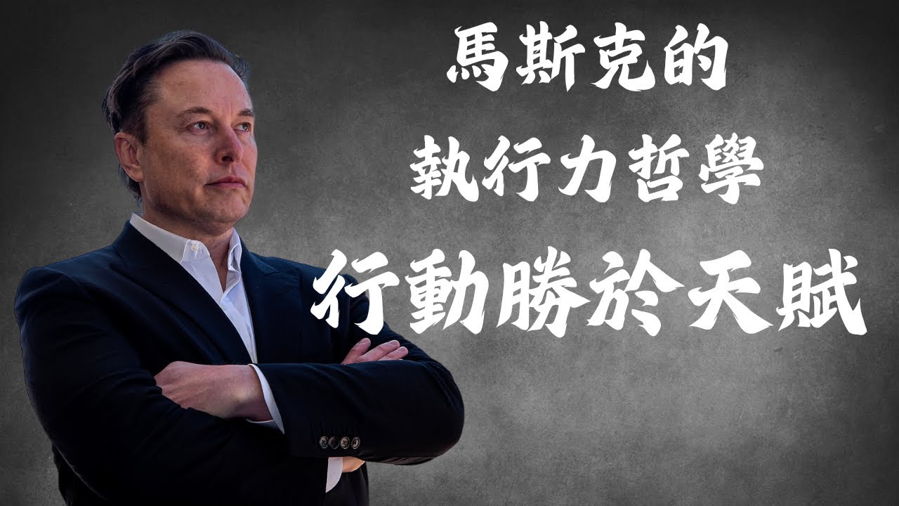 行動勝於天賦：馬斯克的執行力哲學｜從想法到成果的關鍵思維 #人生感悟  #思維大全  #思維訓練  #特斯拉  #spacex  #ai