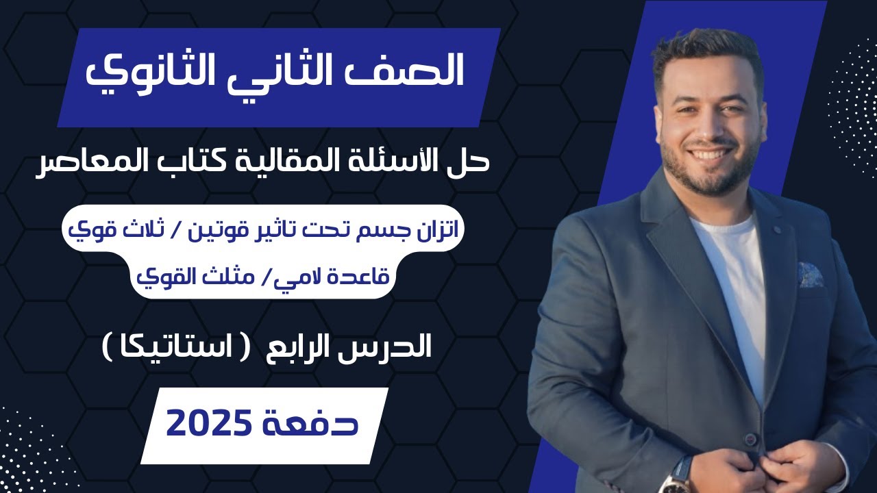حل الاسئلة المقالية⚡المعاصر⚡اتزان جسم تحت تاثير قوتين / ثلاث قوي⚡استاتيكا تانيه ثانوى 2025