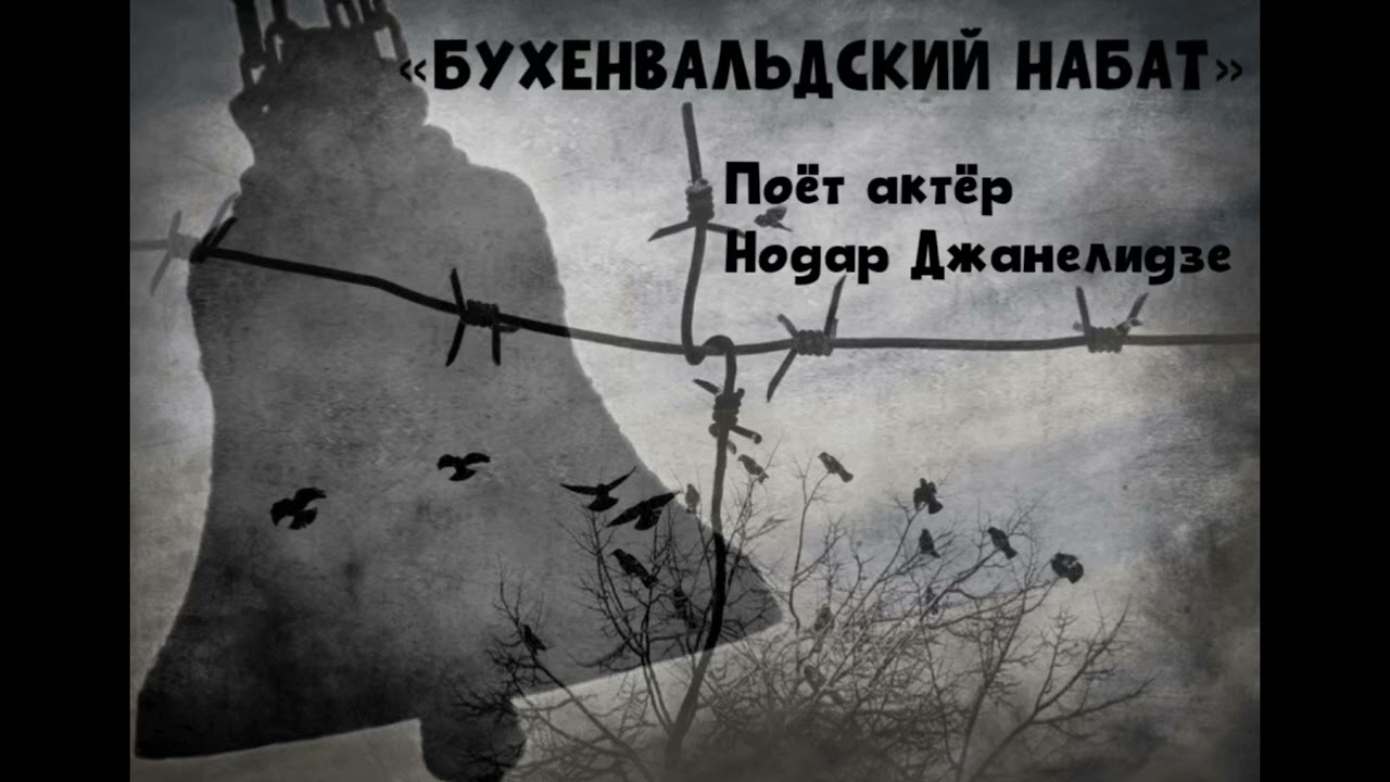 БУХЕНВАЛЬДСКИЙ НАБАТ - поёт актер Нодар Джанелидзе