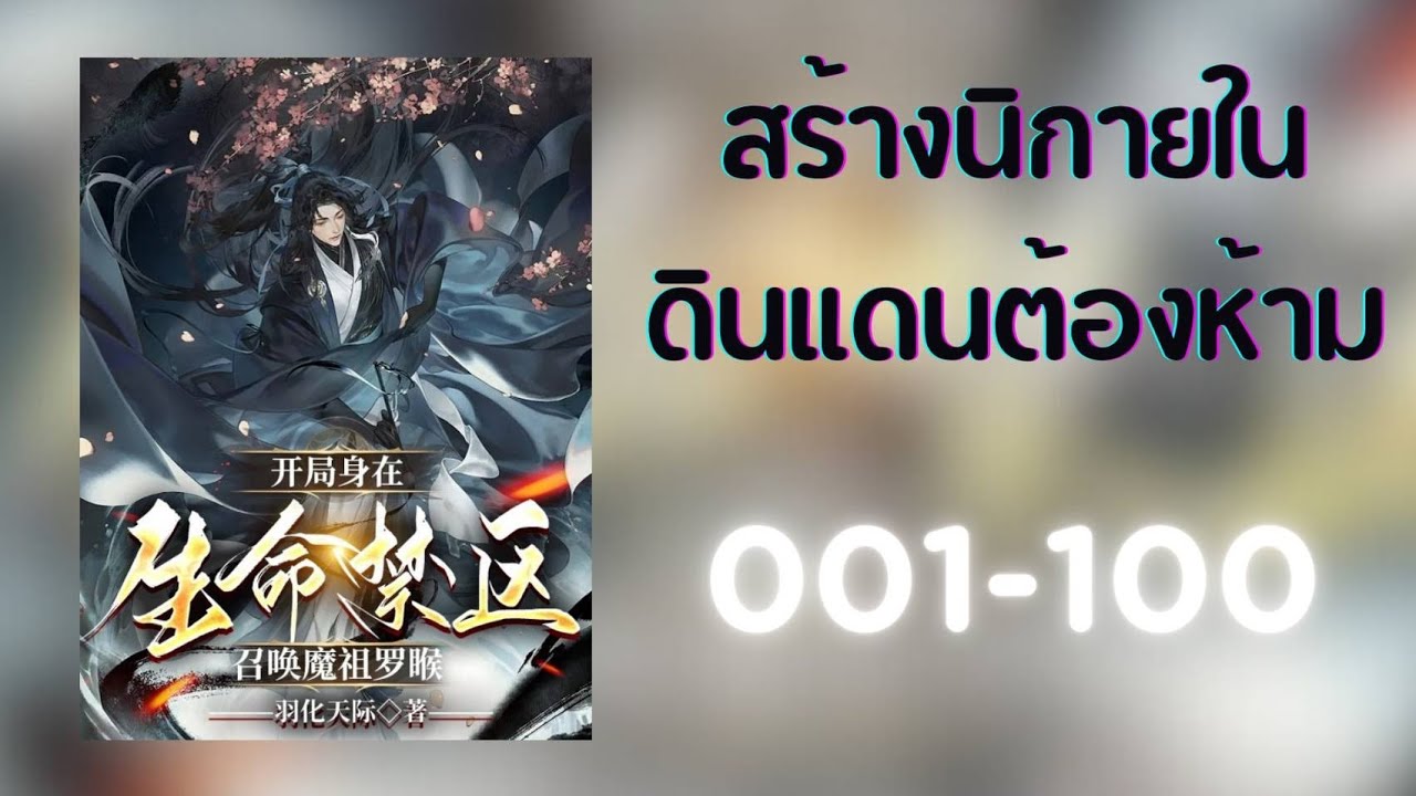 สร้างนิกายในดินแดนต้องห้าม 001-100