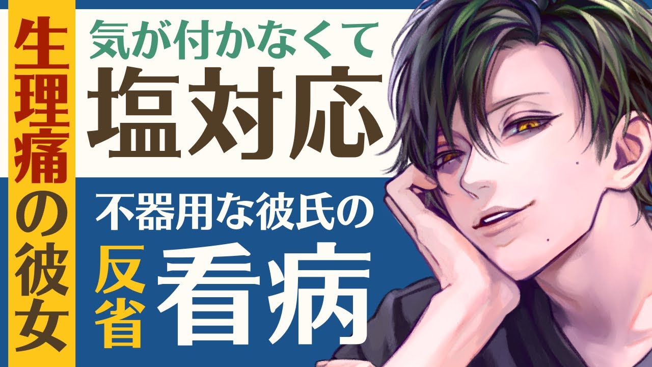 【塩対応彼氏】気が付かなくて塩対応…不器用彼氏／生理痛の彼女を反省看病 【看病(生理)／女性向けシチュエーションボイス】CVこんおぐれ