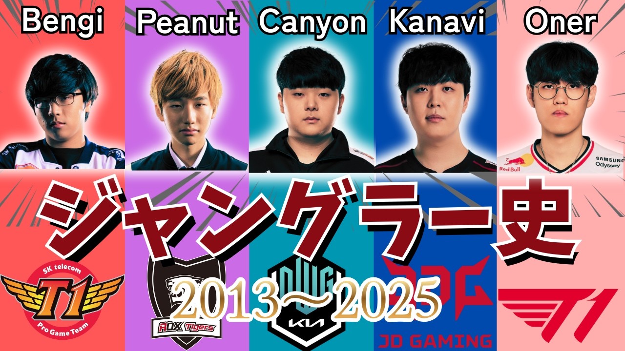 【LOL】プロ歴代最強のジャングラー5選【2013~2025】
