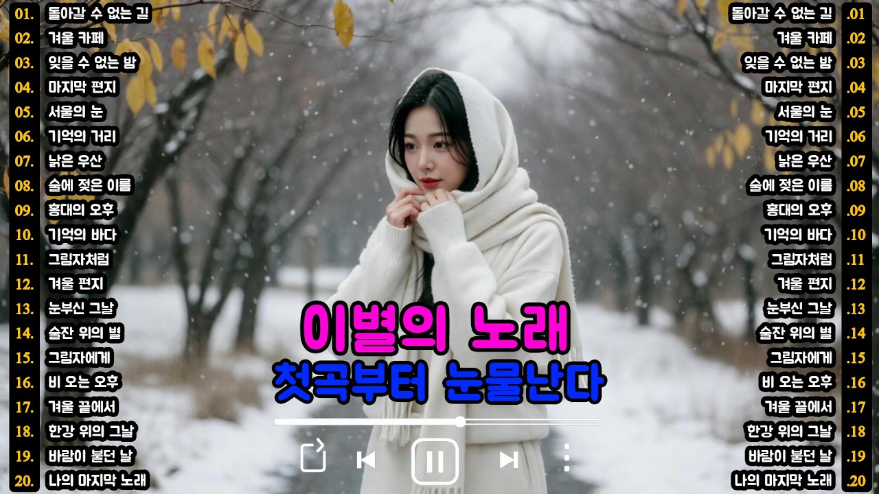 [K-POP]🎵 비 내리는 날의 슬픈 노래 | 첫곡부터 눈물난다 | 이별의 노래 명곡 20곡 (Part.7) | 슬픈 발라드 · 감성 K-pop #이별노래 #슬픈노래 #감성발라드