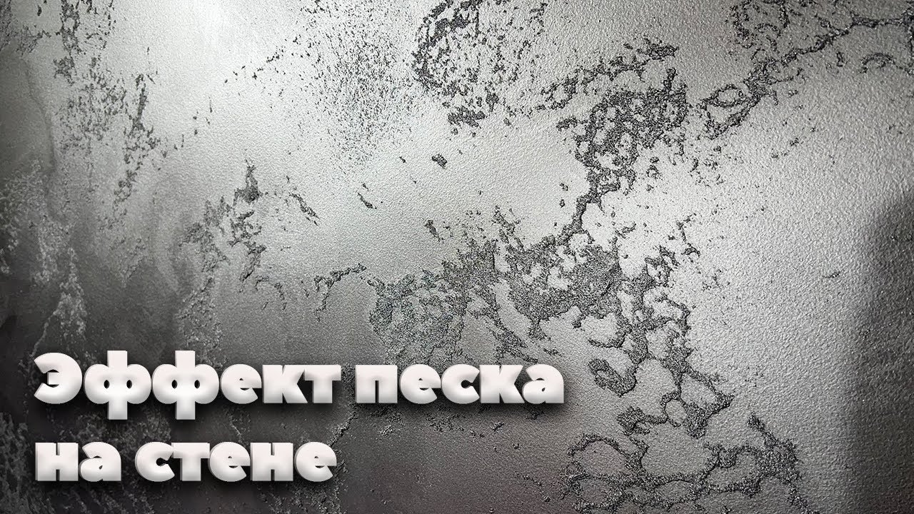 Нанесение Декоративной Краски Сахара | Эффект Песчаных Бурь