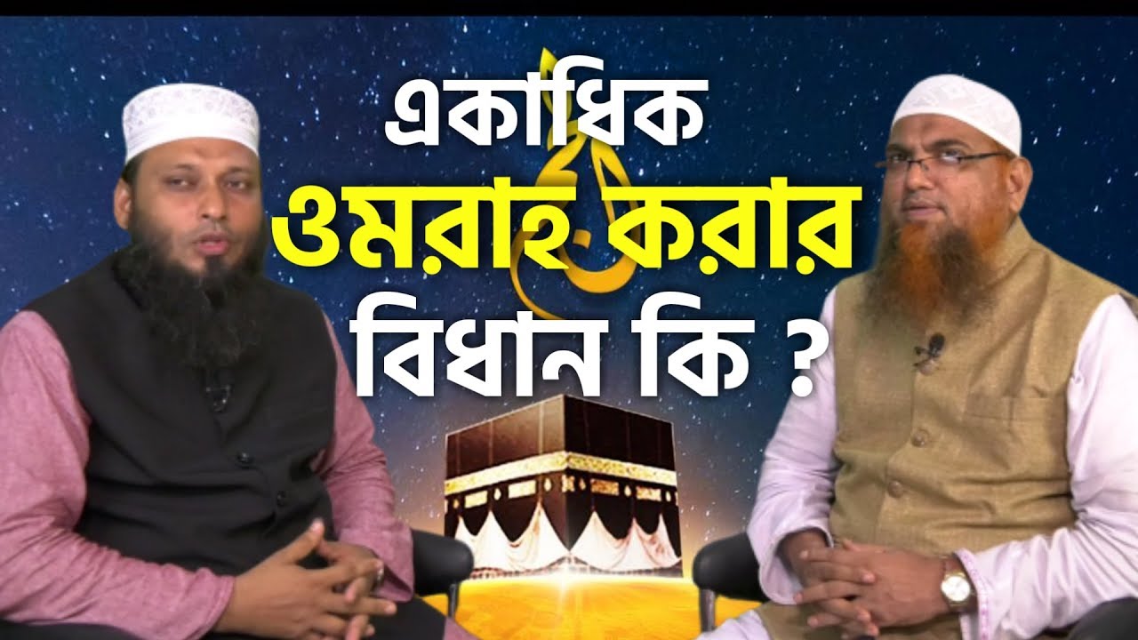 একাধিক ওমরাহ করার বিধান কি ? আমানুল্লাহ বিন ইসমাইল মাদানী