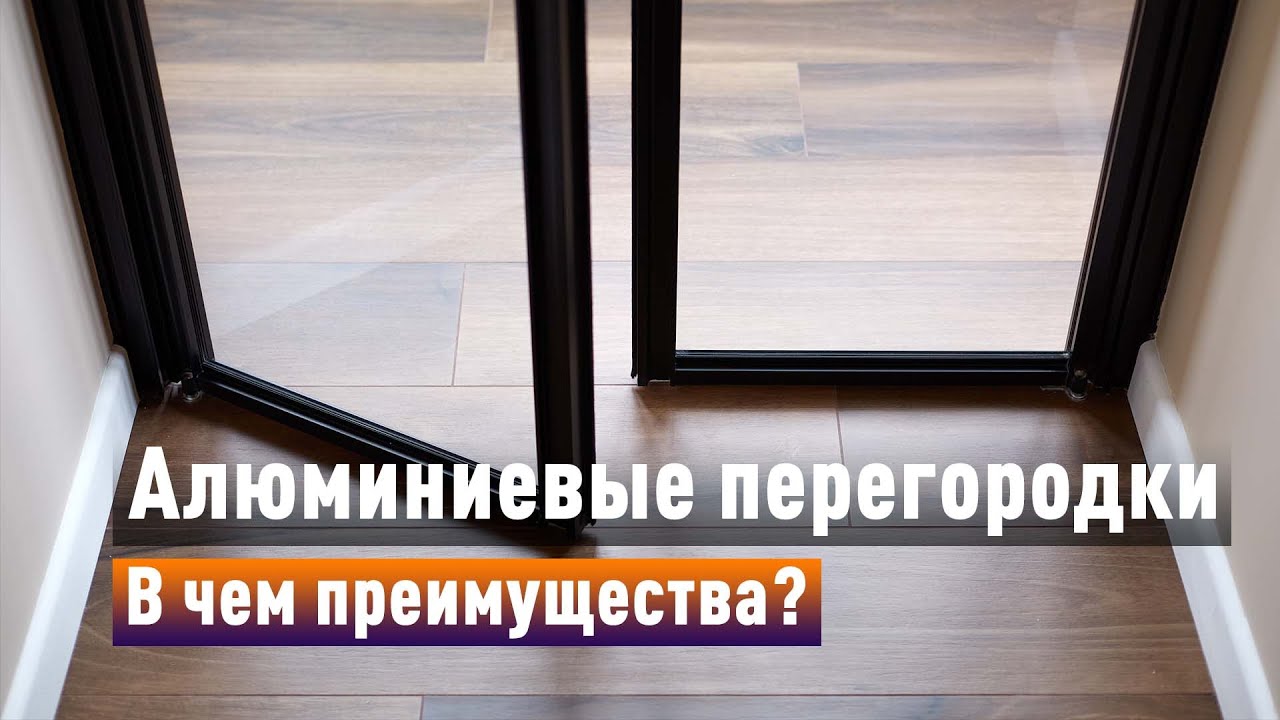 Зачем устанавливать алюминиевые перегородки? Рассказываем о преимуществах