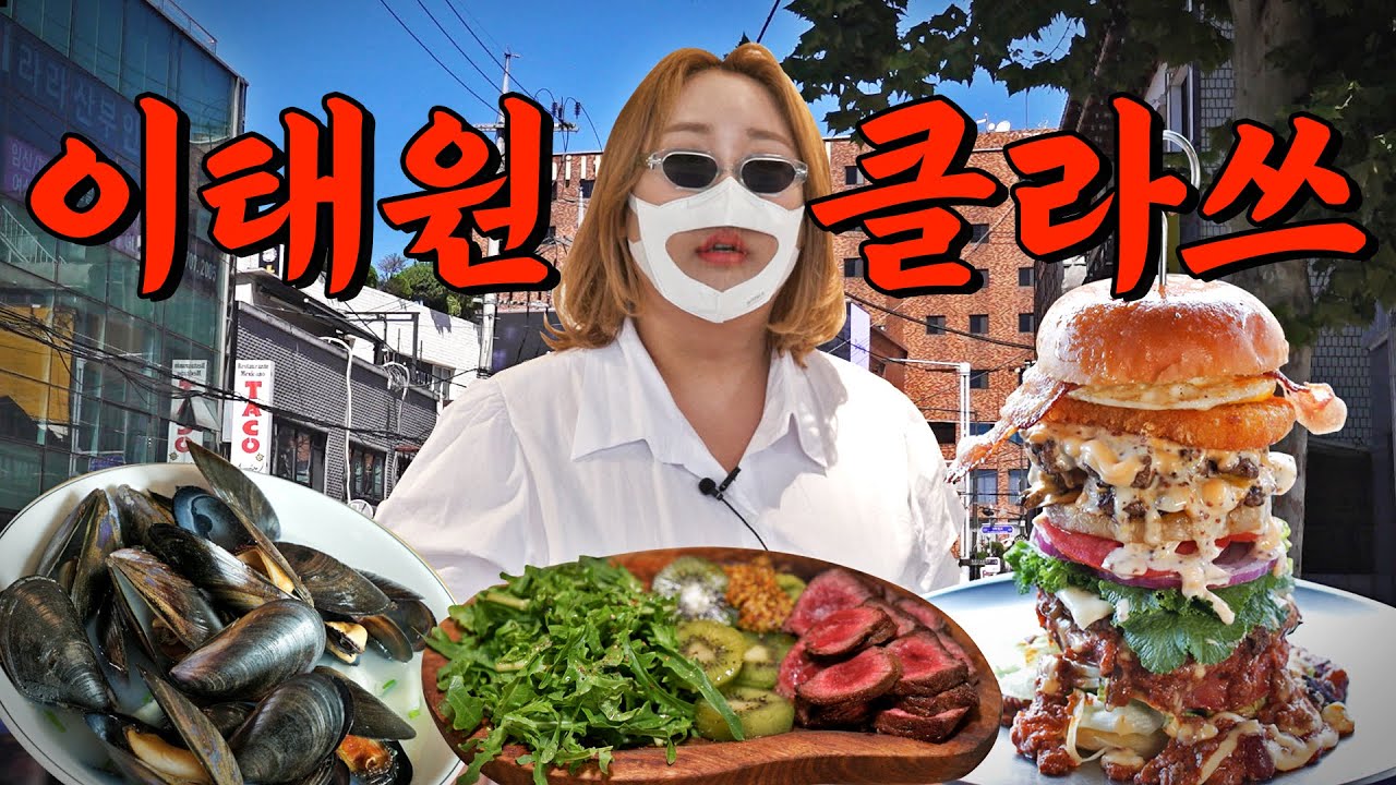 이태원 맛집 종결 | 또간집 EP.12