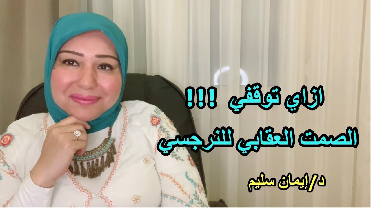 افضل طريقة للتعامل مع الصمت العقابي النرجسي