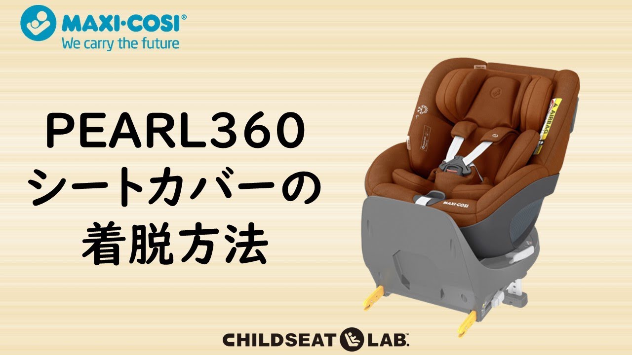 PEARL360シート脱着方法