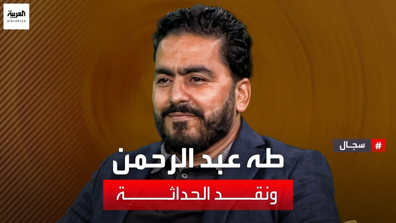 مشاري الذايدي يستضيف في سجال الباحث المغربي محسن المحمدي لمناقشة أفكار الفيلسوف طه عبد الرحمن