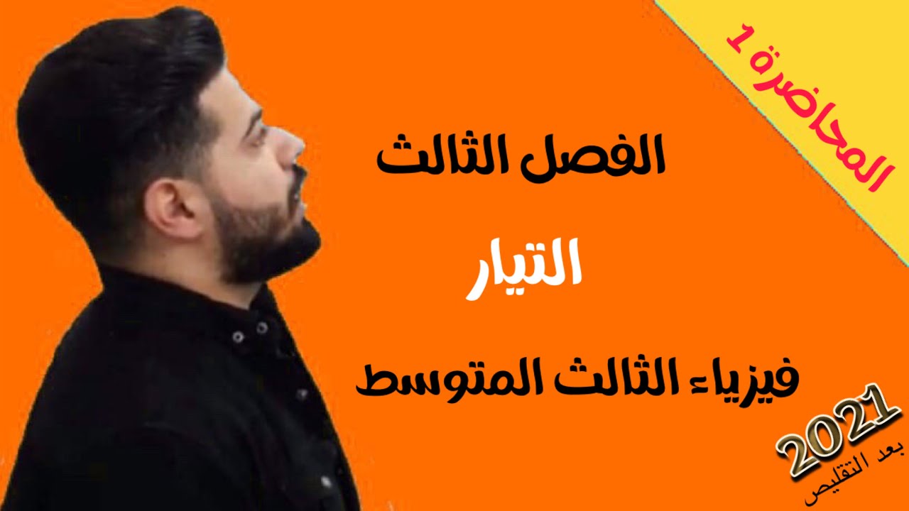 فيزياء الثالث المتوسط | الفصل الثالث | المحاضره 1 بعد التقليص
