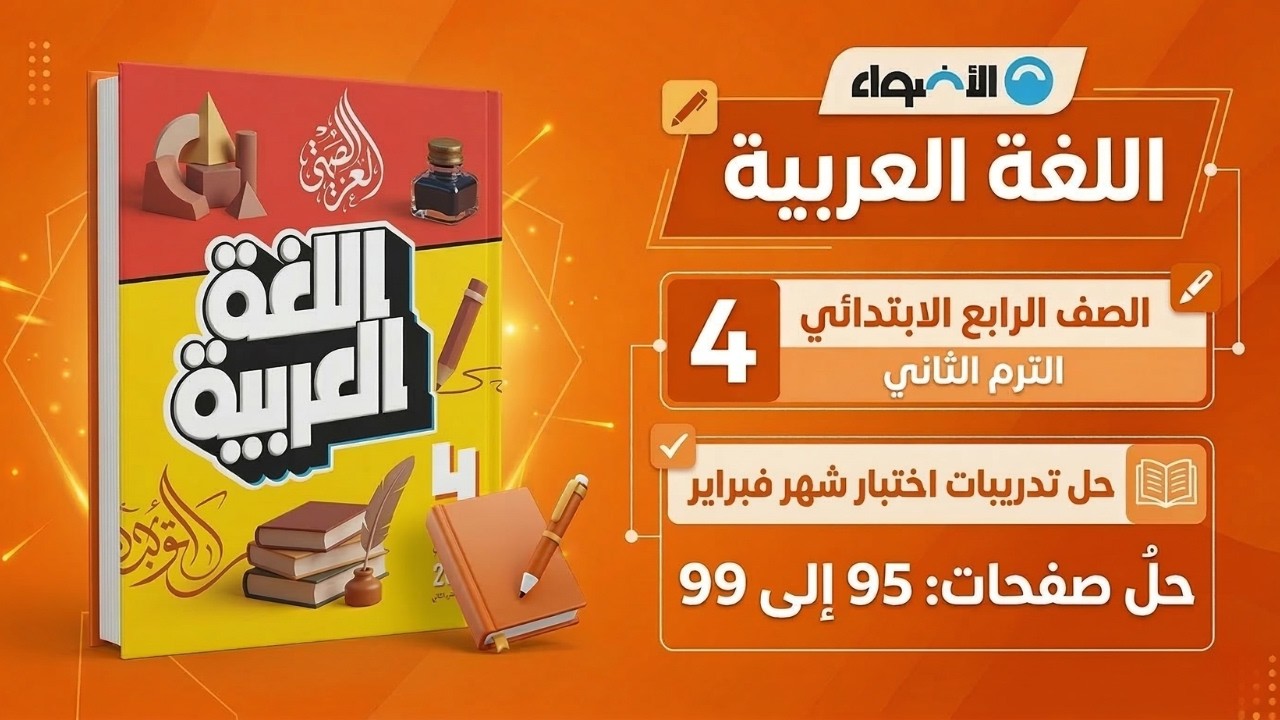 حل اختبار شهر فبراير كتاب الأضواء ص 95 الى 99 الصف الرابع الابتدائي ✅