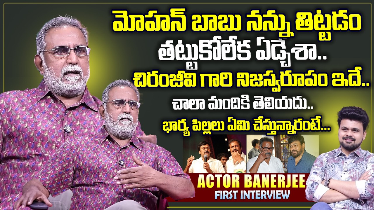 Actor Banerjee Exclusive Interview | Actor Banerjee About Chiranjeevi | Telugu Interviews
