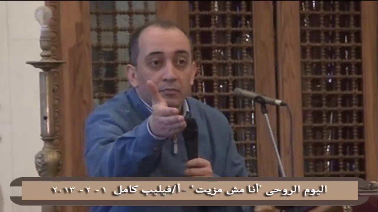 اليوم الروحى انا مش مزيت - أ/فيليب كامل - 1-2-2013