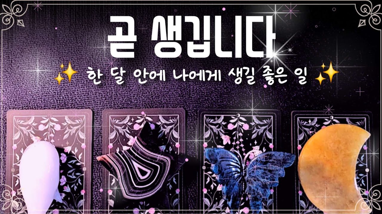 [타로🔮]한 달안에 나에게 생길 좋은 일!☺️ 기다리고 있는 좋은 일이 있으시다면 카드 한 장을 선택해주세요💕 #타로 #여림타로 #좋은일 #tarot