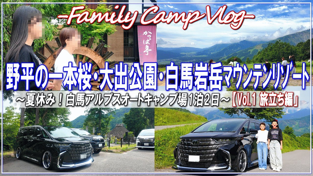 【ファミリーキャンプ】野平の一本桜・大出公園・白馬岩岳マウンテンリゾートへ！■夏休み！白馬アルプスオートキャンプ場1泊2日【Vol.1 旅立ち編】■～新型アルファード40で行くファミリーキャンプ！～