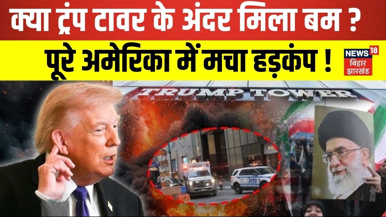 Iran Israel War Update : क्या ट्रंप टावर के अंदर मिला बम ? पूरे अमेरिका में हड़कंप ! | Netanyahu