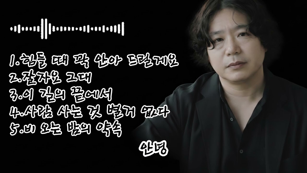 🎶 [92집]베스트 5곡 노래 모음🌟1.힘들 때 꽉 안아 드릴게요2.잘자요 그대3.이 길의 끝에4.사람 사는 것 별거 없다 5.비 오는 밤의 약속