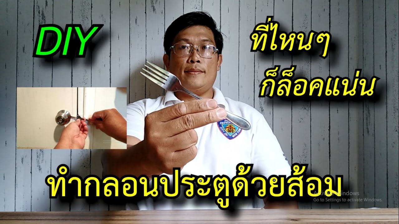 DIYกลอนล็อคประตูด้วยส้อม ทำง่าย ไม่ต้องเจาะ ที่ไหนก็ทำไปใช้ได้  #สาระช่าง