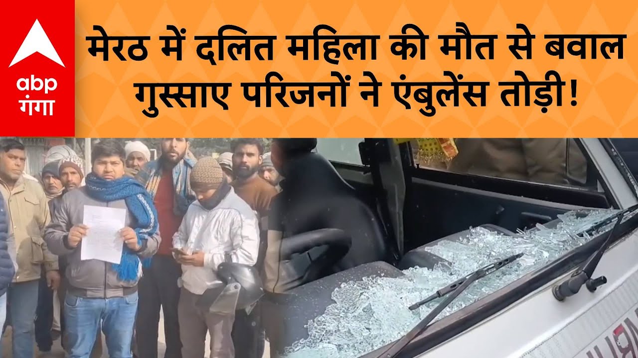 Meerut Attack : इलाज के दौरान मौत, भड़का गुस्सा! मेरठ में एंबुलेंस में तोड़फोड़ |