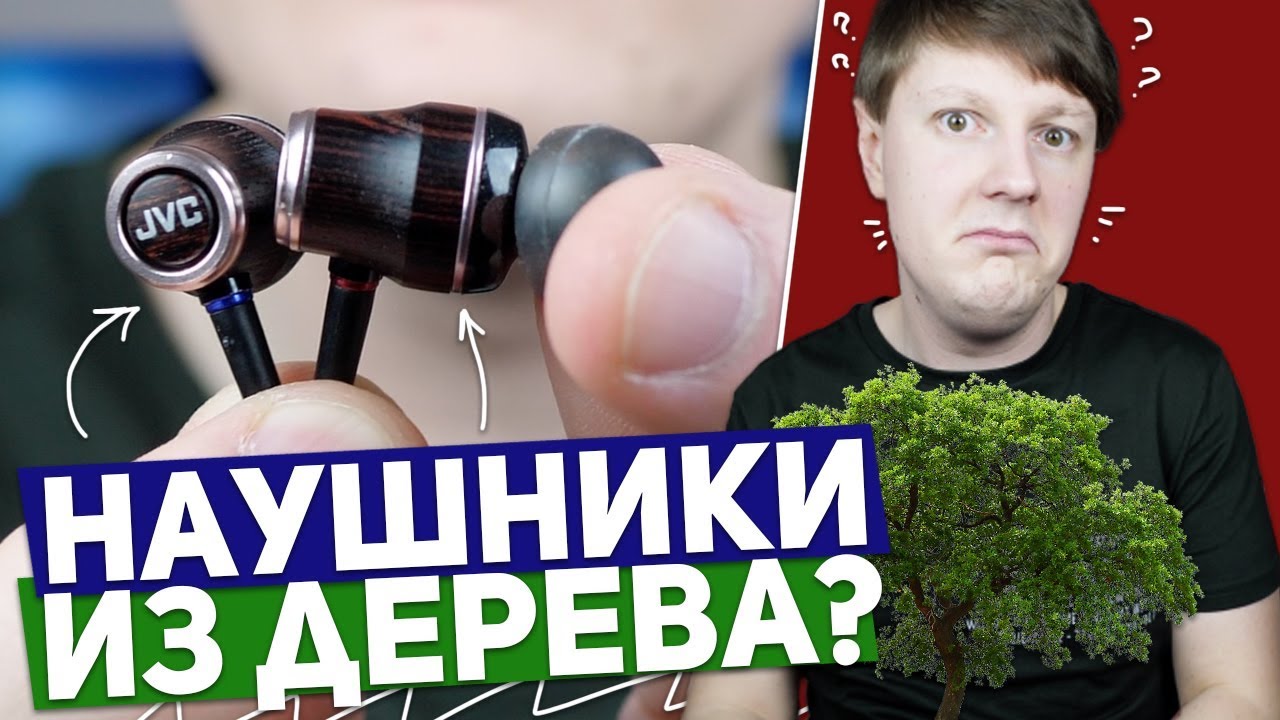 JVC HA-FW03: ОБЗОР КРУТЫХ НАУШНИКОВ ИЗ ДЕРЕВА