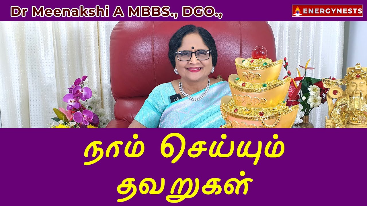 நாம் செய்யும் தவறுகள் | ENERGYNESTS