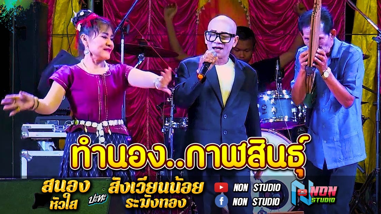 สถานีหมอลำกลอน คัดพิเศษ  ทำนองกาฬสินธุิ์ # สนอง หัวใส vs สังเวียนน้อย ระฆังทอง EP10