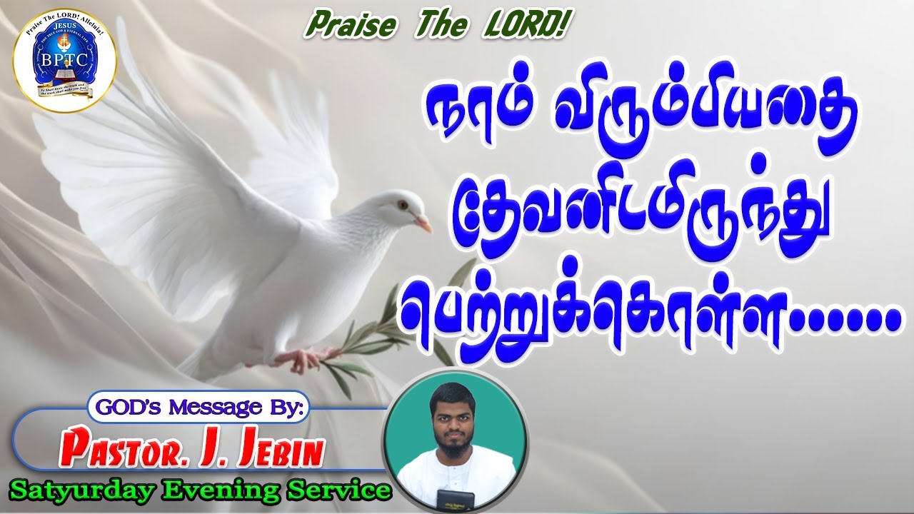 நாம் விரும்பியதை தேவனிடமிருந்து பெற்றுக்கொள்ள..|17-01-2026|Saturday Evening Service|Pastor. J. Jebin