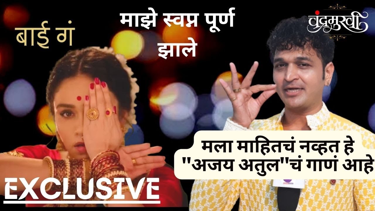 Exclusive: मला माहितचं नव्हत हे "अजय अतुल"चं गाणं आहे | Ashish Patil | Amruta Khanvilkar | Bai G