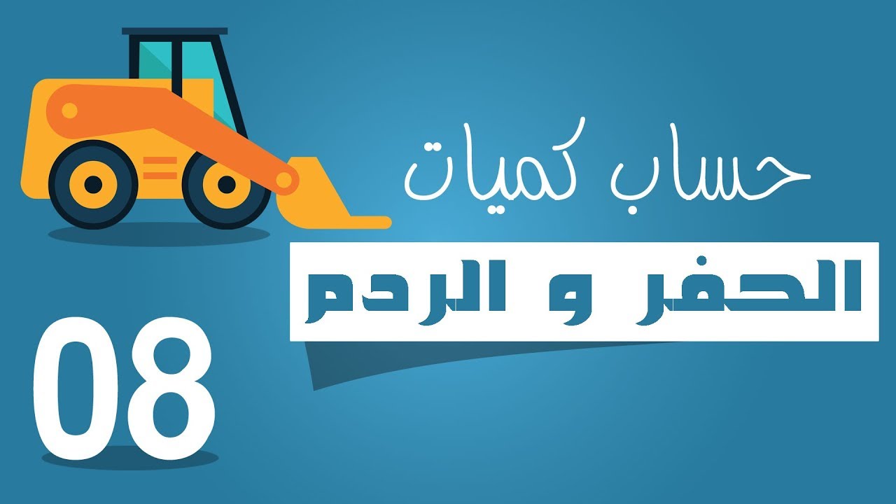 حساب كميات الحفر و الردم |8| حساب الكميات من خلال القطاعات العرضية