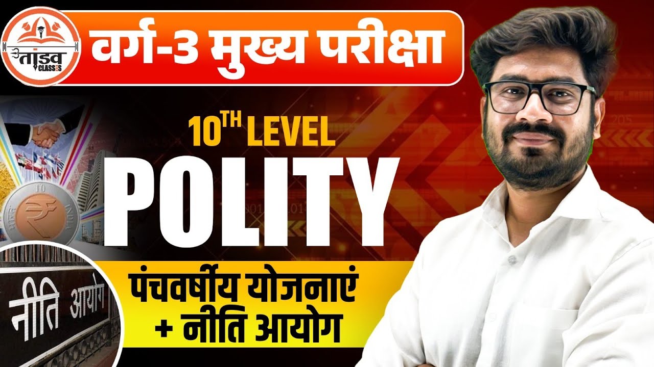 पंचवर्षीय योजना + नीति आयोग | MPTET Varg 3 Polity Class | MPTET VARG 3 MAINS CLASSES 2025