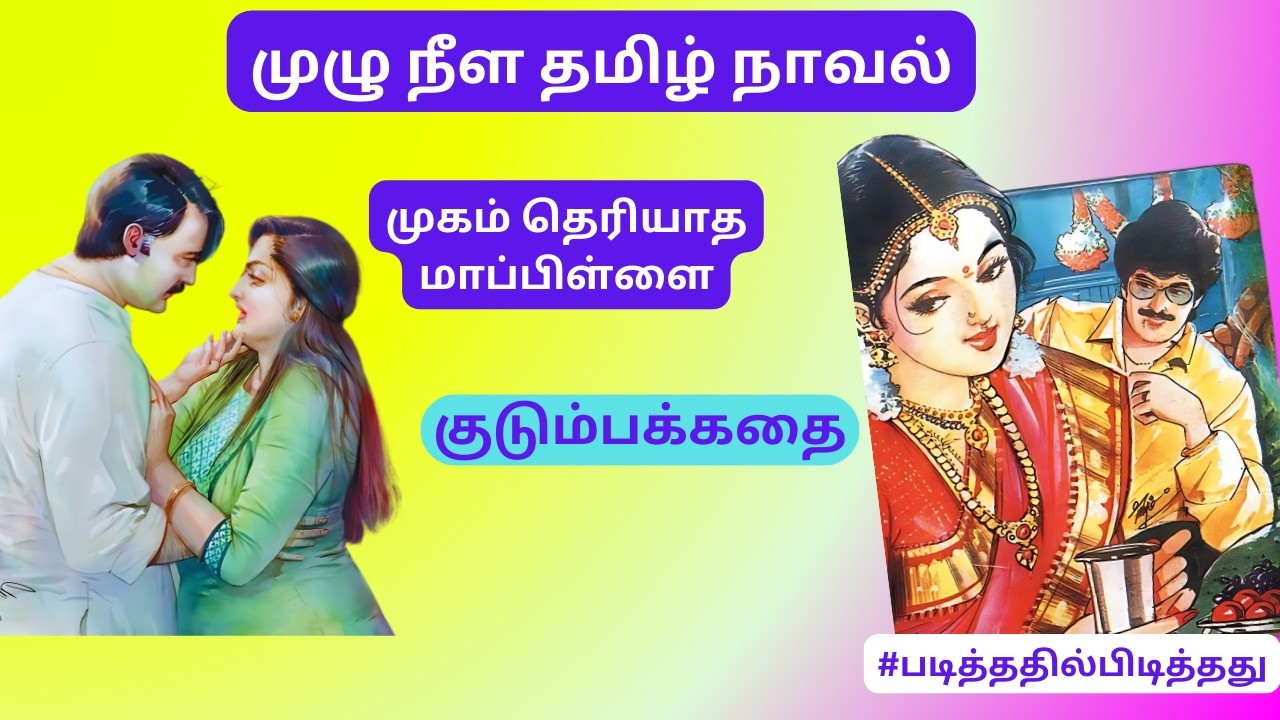 முகம் தெரியாத மாப்பிள்ளை! தங்கை எடுத்த முடிவு! குடும்பக்கதை | #படித்ததில்பிடித்தது #தமிழ்குறுநாவல்