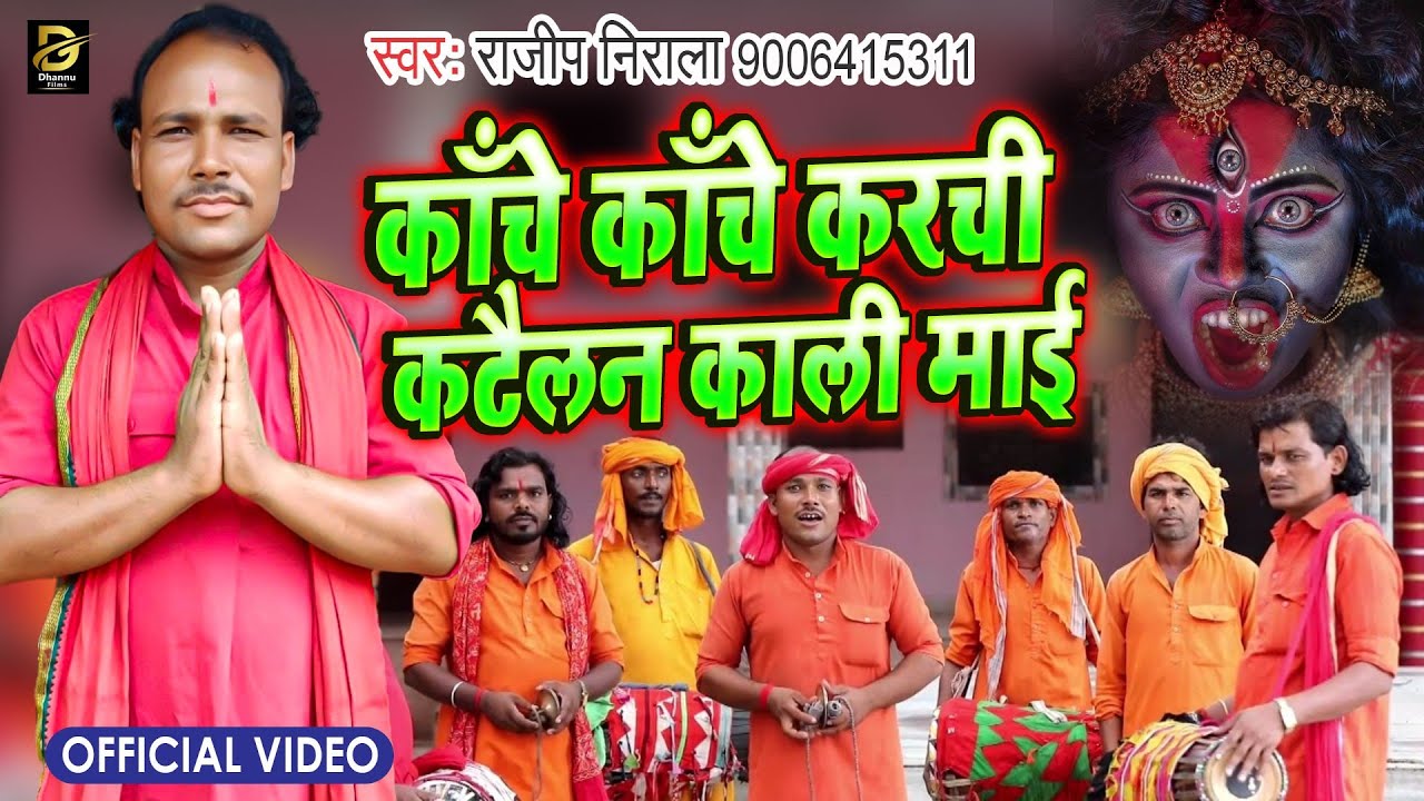 #Video काँचे काँचे करची कटैयलन काली मईया ।#Rajeep Nirala //Devi Pachra Geet #राजीप निराला Manar Geet