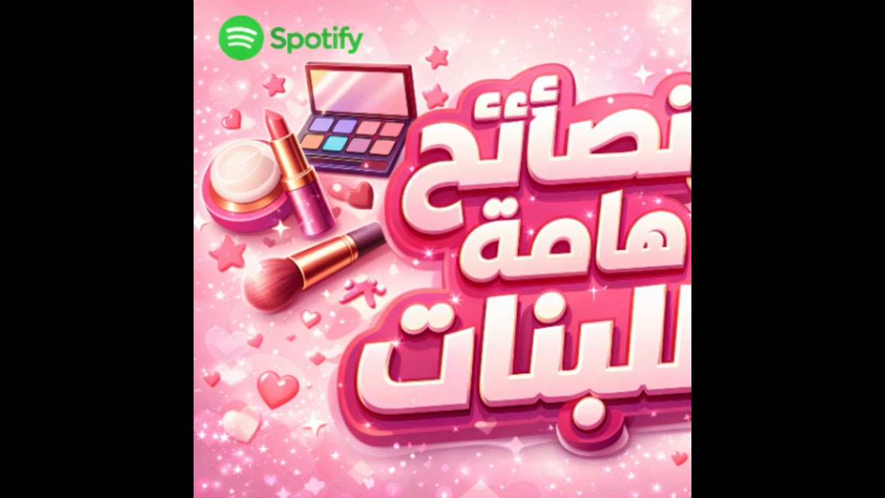 نصائح هامه للبنات كتالوج البنت الديفا