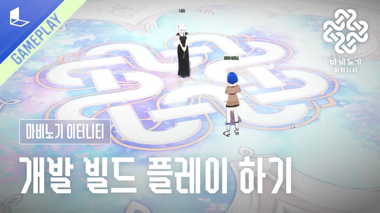 [GAMEPLAY] 마비노기 이터니티 깜짝 플레이