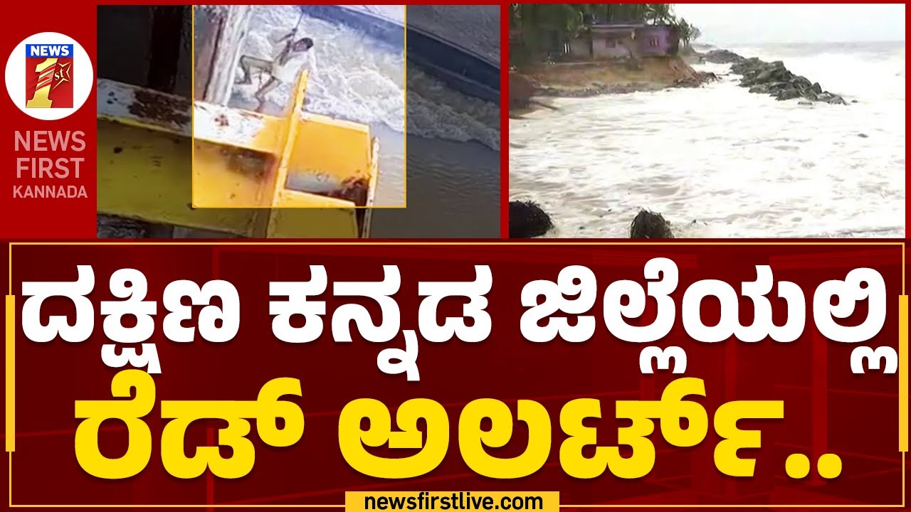 Effects Of Rain : ವರುಣಾರ್ಭಟ.. | Udupi | Gundabala River | @newsfirstkannada