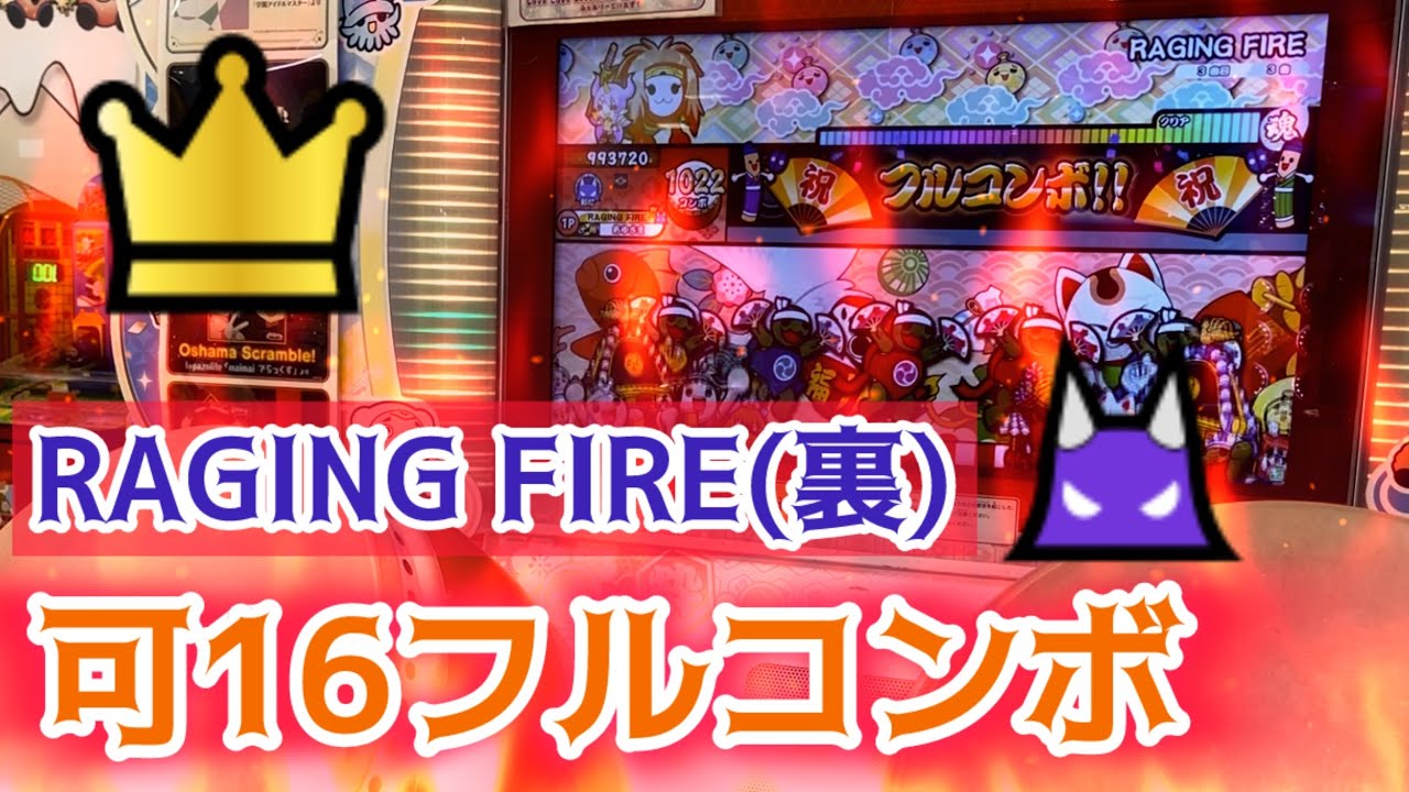 【🔥だいぶ化けた】 RAGING FIRE (裏) 可16 フルコンボ