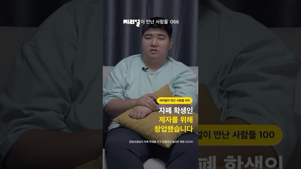 자폐 학생인 제자를 위해 창업했습니다 [씨리얼이 만난 사람들 066]