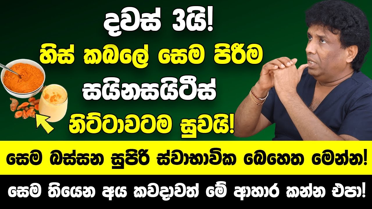 හිස්‌ කබලේ සෙම පිරීම හෙවත් සයිනසයිටීස්‌ දවස් 3යි! නිට්ටාවටම සුව කරන සුපිරි ස්වාභාවික බෙහෙත මෙන්න!