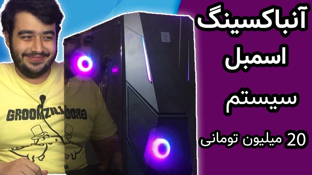 اسمبل سیستم برای گیم و ادیت با قطعات جدید |assemble and unboxing  Gaming PC