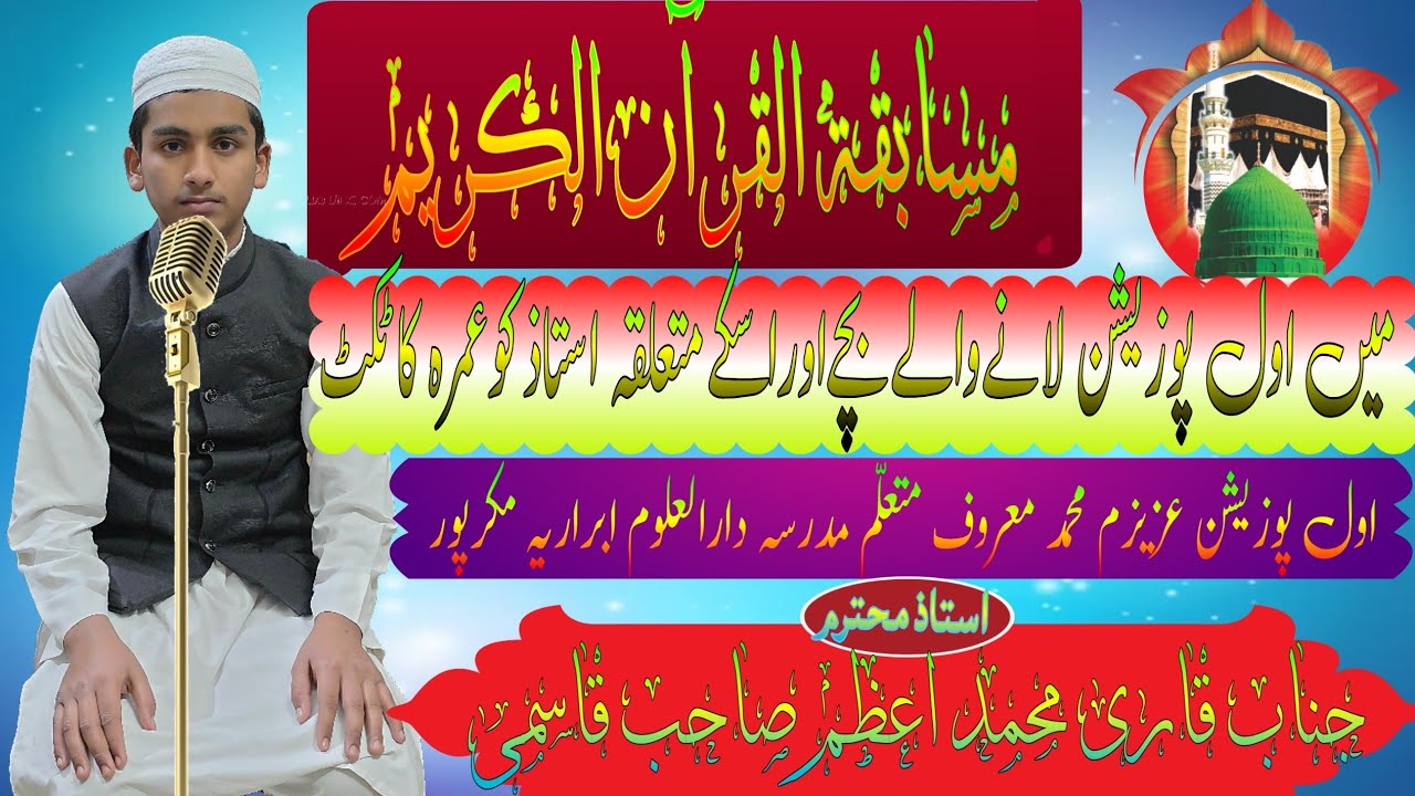 مسابقۃ القرآن الکریم میں اول پوزیشن حاصل کی اور ملا عمرہ کا ٹکٹ استاد محترم اور بچے کو الحمدللہ 