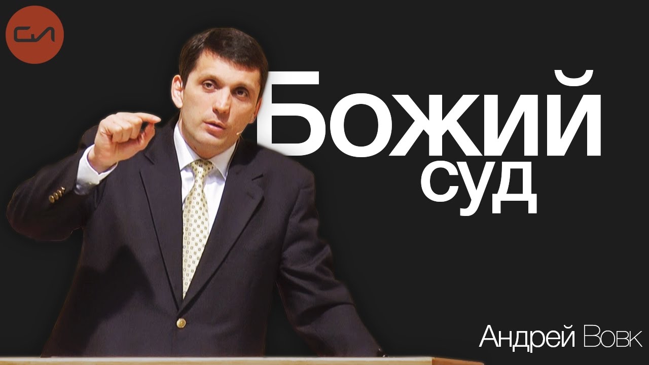 День Господень. 1-е Фессалоникийцам 5:1-11 | Андрей Вовк | Слово Истины