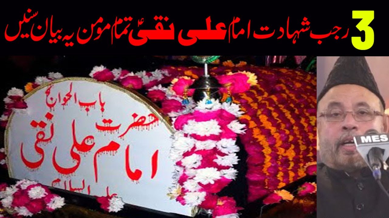 3 Mahe Rajab Shahat Imam Ali Naqi a.s Tamam Momen Ye Bayn Sunee .II | Maulana Sadiq Hasan