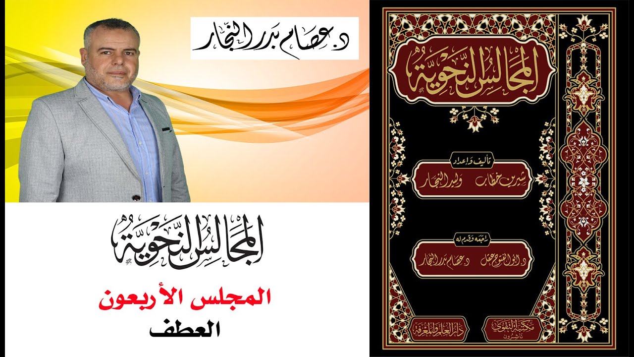المجالس النحوية المجلس الأربعون: العطف